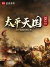 太平天国1854