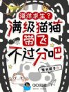 海洋求生?满级猫猫带飞不过分吧