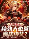人气至上:纯劲大也算魔法少女?