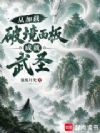 从加载破境面板成就武圣