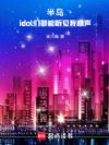 半岛:idol们都能听见我心声