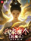 我家有个吕魔头