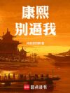 康熙,别逼我