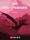 权游:我有一个星露谷面板