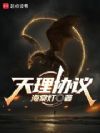 天理协议