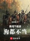 魏博节度使,狗都不当