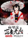 丑女种田:山里汉宠妻无度