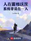 人在霍格沃茨,系统非说在一人!