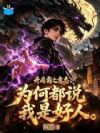 贯彻霸之意志,女主都说我好人?