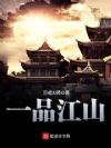 一品江山