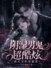 阴湿男鬼超酷炫,别人害怕我超爱