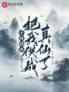 子孙烧香,把我供成真仙了