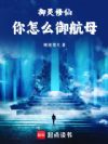 御灵修仙,你怎么御航母