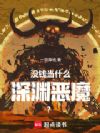 没钱当什么深渊恶魔?