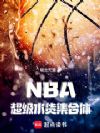 NBA:超级水货集合体