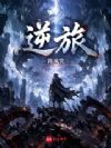 逆旅