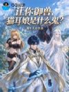 让你御兽,猫耳娘是什么鬼?