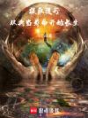 提取道行,从典当寿命开始长生