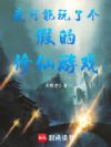 我可能玩了个假的修仙游戏
