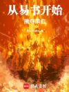 从易书开始摘夺果位
