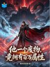 他一个废物,竟拥有百万属性