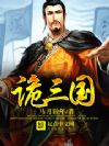 诡三国