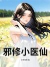 邪修小医仙